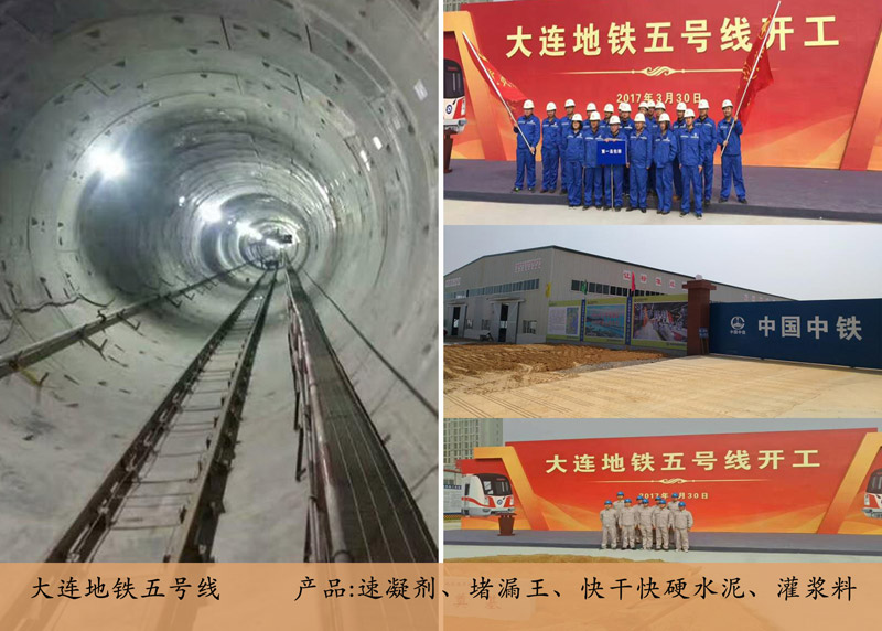 大连地铁五号U?灌浆料）